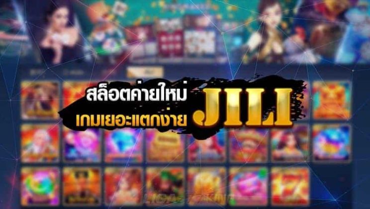 เว็บ ค่าย jili ค่ายเกมแตกง่ายจ่ายไวพร้อมฟีเจอร์ใหม่เล่นจบในที่เดียวแห่งปี2021