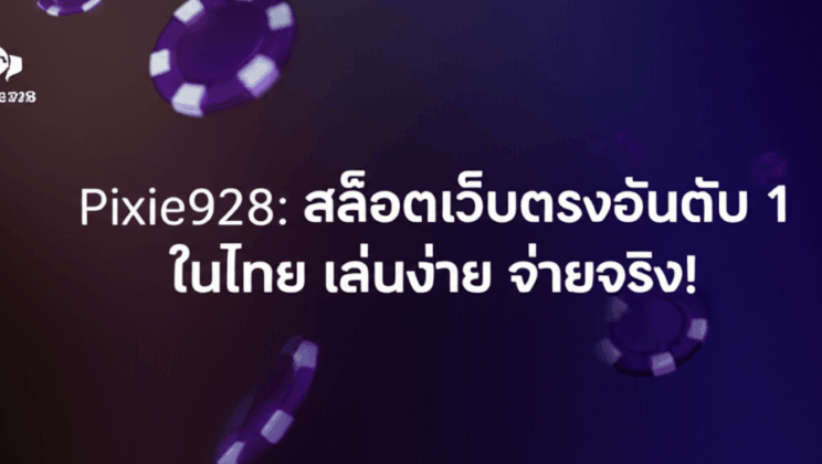 Pixxie928: สล็อตเว็บตรงอันดับ 1 ในไทย เล่นง่าย จ่ายจริง!