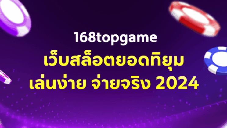 168topgame เว็บสล็อตยอดนิยม เล่นง่าย จ่ายจริง 2024