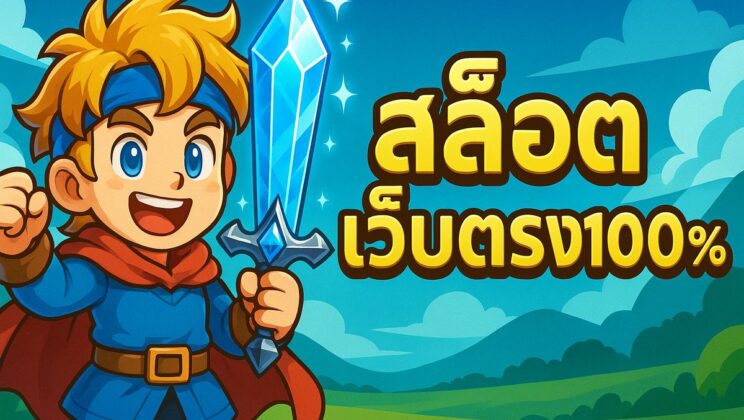 สล็อตเว็บตรง100% เว็บสล็อตแตกง่าย ไม่ผ่านเอเย่นต์ ระบบออโต้ ฝากถอนไม่มีขั้นต่ำ 2024